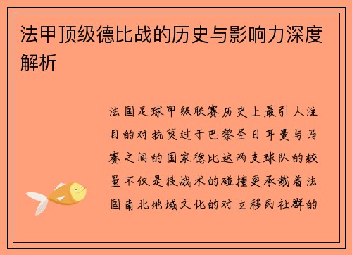 法甲顶级德比战的历史与影响力深度解析