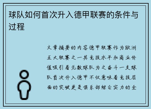 球队如何首次升入德甲联赛的条件与过程