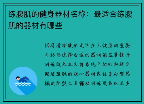 练腹肌的健身器材名称：最适合练腹肌的器材有哪些