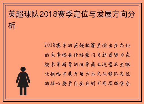 英超球队2018赛季定位与发展方向分析