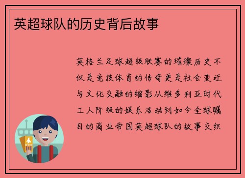 英超球队的历史背后故事