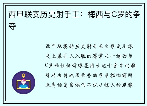 西甲联赛历史射手王：梅西与C罗的争夺