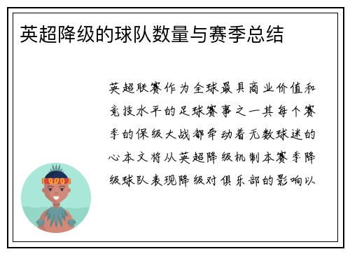 英超降级的球队数量与赛季总结