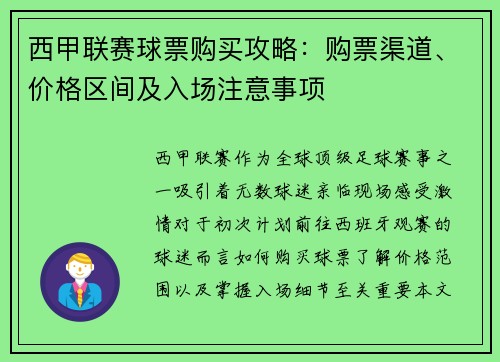 西甲联赛球票购买攻略：购票渠道、价格区间及入场注意事项