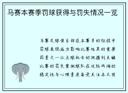 马赛本赛季罚球获得与罚失情况一览