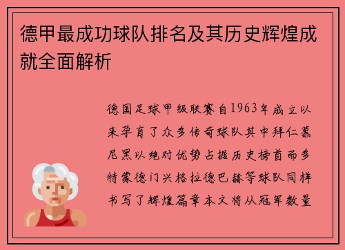 德甲最成功球队排名及其历史辉煌成就全面解析