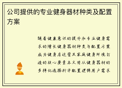 公司提供的专业健身器材种类及配置方案