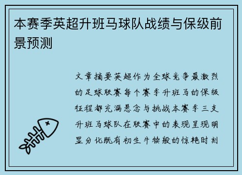 本赛季英超升班马球队战绩与保级前景预测