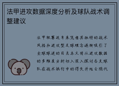 法甲进攻数据深度分析及球队战术调整建议