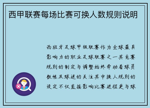西甲联赛每场比赛可换人数规则说明