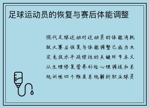 足球运动员的恢复与赛后体能调整