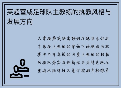 英超富咸足球队主教练的执教风格与发展方向