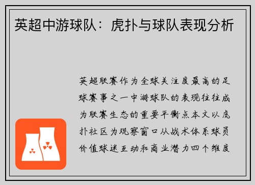 英超中游球队：虎扑与球队表现分析