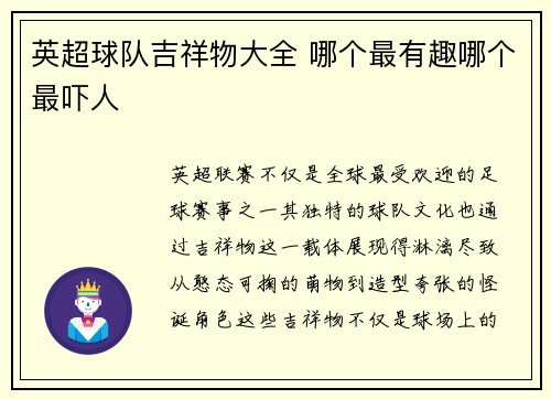 英超球队吉祥物大全 哪个最有趣哪个最吓人
