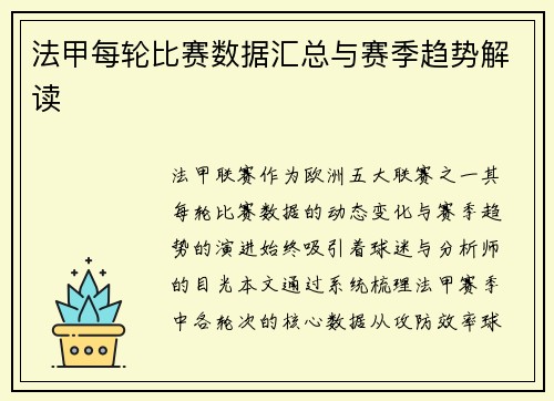 法甲每轮比赛数据汇总与赛季趋势解读