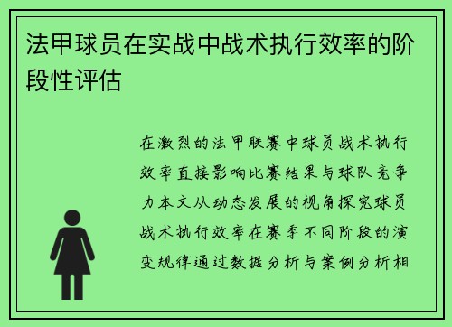 法甲球员在实战中战术执行效率的阶段性评估