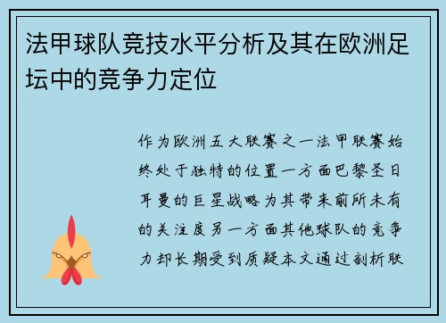 法甲球队竞技水平分析及其在欧洲足坛中的竞争力定位