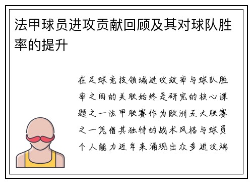 法甲球员进攻贡献回顾及其对球队胜率的提升