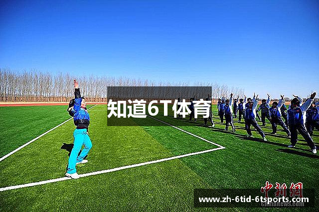 知道6T体育