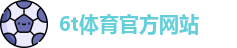 6T体育